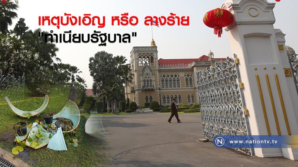 เหตุบังเอิญ หรือ ลางร้าย "ทำเนียบรัฐบาล" เหตุบังเอิญ หรือ ลางร้าย "ทำเนียบรัฐบาล"