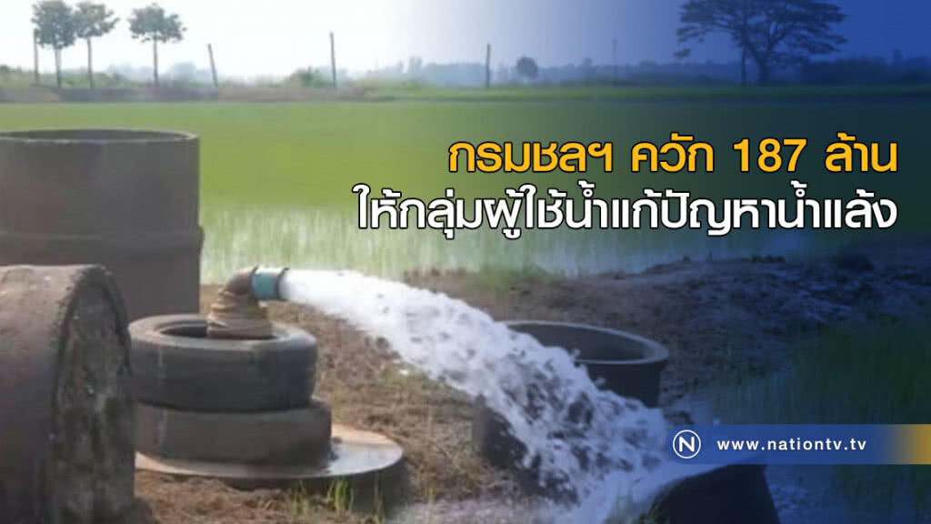 กรมชลฯ ควัก 187 ล้าน ให้กลุ่มผู้ใช้น้ำเอาไปแก้ปัญหาน้ำแล้ง กรมชลฯ ควัก 187 ล้าน ให้กลุ่มผู้ใช้น้ำเอาไปแก้ปัญหาน้ำแล้ง
