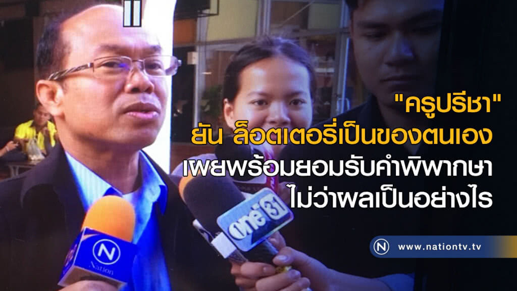 "ครูปรีชา" ยัน ล็อตเตอรี่เป็นของตนเอง