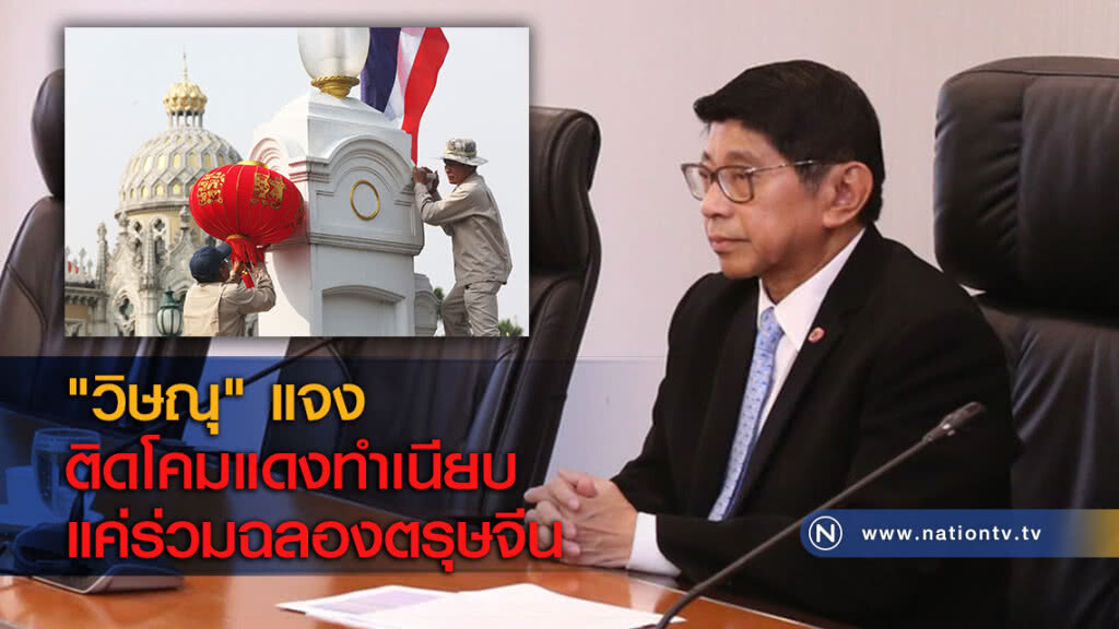 "วิษณุ"แจง ติดโคมแดงทำเนียบแค่ร่วมฉลองตรุษจีน "วิษณุ"แจง ติดโคมแดงทำเนียบแค่ร่วมฉลองตรุษจีน