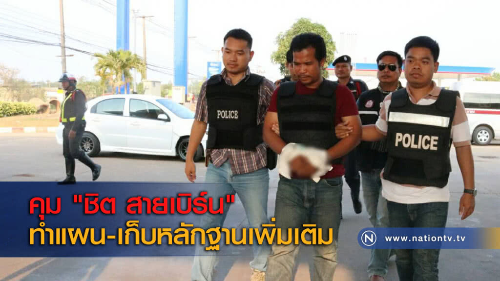 คุม "ชิต สายเบิร์น" ทำแผน-เก็บหลักฐานเพิ่มเติม