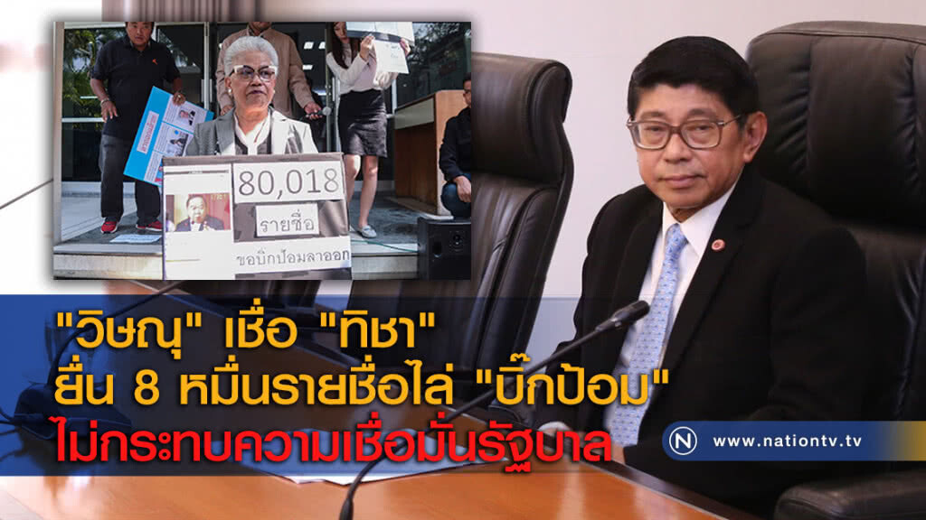 "วิษณุ" เชื่อ "ทิชา" ยื่น 8 หมื่นรายชื่อไล่ "บิ๊กป้อม" ไม่กระทบความเชื่อมั่นรัฐบาล "วิษณุ" เชื่อ "ทิชา" ยื่น 8 หมื่นรายชื่อไล่ "บิ๊กป้อม" ไม่กระทบความเชื่อมั่นรัฐบาล
