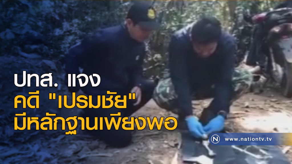 ปทส.แจง คดี "เปรมชัย" มีหลักฐานเพียงพอ ปทส.แจง คดี "เปรมชัย" มีหลักฐานเพียงพอ