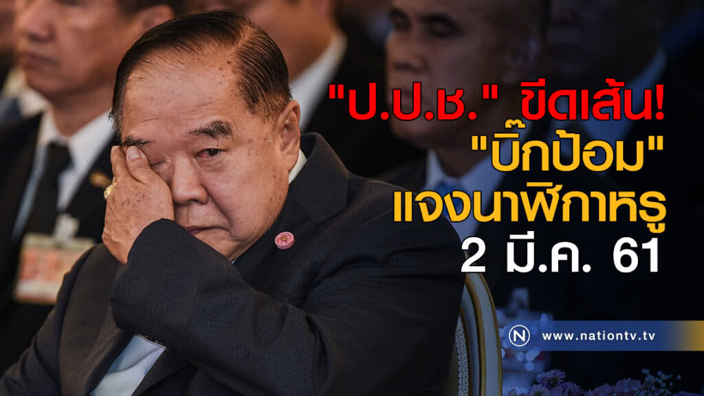 "ป.ป.ช." ขีดเส้นบิ๊กป้อมแจงนาฬิกาหรู 2 มี.ค. "ป.ป.ช." ขีดเส้นบิ๊กป้อมแจงนาฬิกาหรู 2 มี.ค.