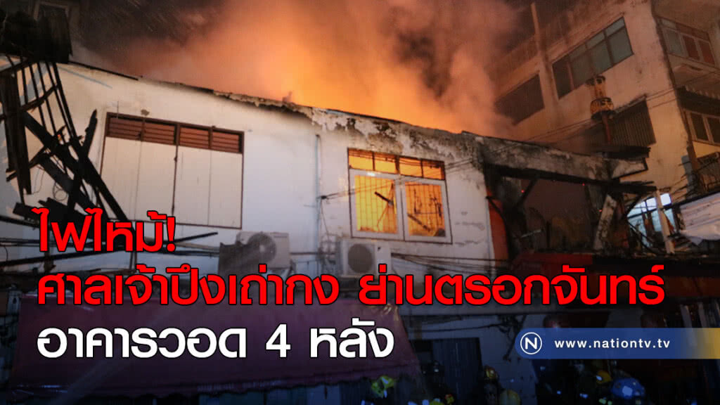 ไฟไหม้! ศาลเจ้าปึงเถ่ากง ย่านตรอกจันทร์ อาคารวอด 4 หลัง