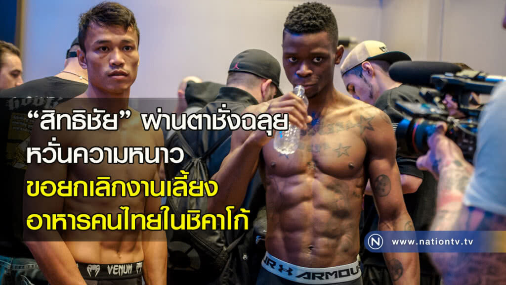 "สิทธิชัย"ผ่านตาชั่งฉลุย-หวั่นความหนาว ขอยกเลิกงานเลี้ยงอาหารคนไทยในชิคาโก้