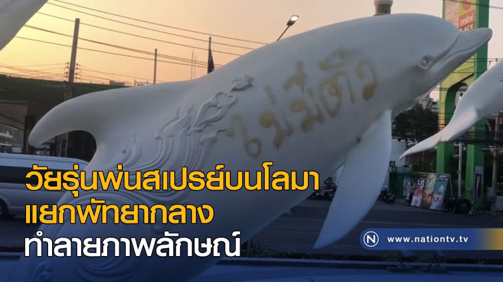 วัยรุ่นพ่นสเปรย์บนโลมา แยกพัทยากลาง ทำลายภาพลักษณ์ วัยรุ่นพ่นสเปรย์บนโลมา แยกพัทยากลาง ทำลายภาพลักษณ์
