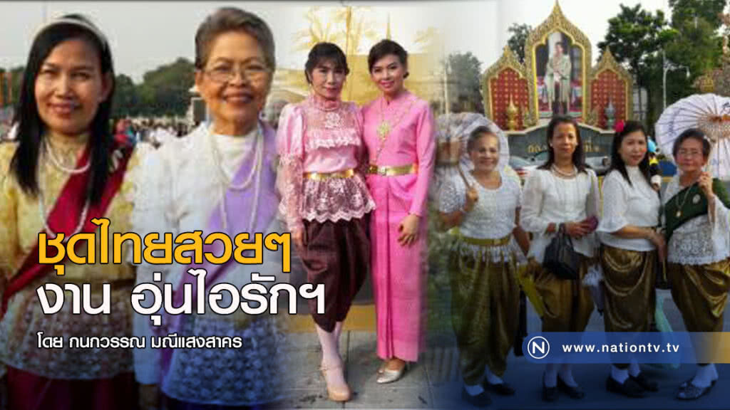 ชุดไทยสวยๆ งาน อุ่นไอรักฯ