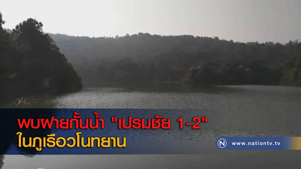 พบฝายกั้นน้ำ "เปรมชัย 1-2" ในภูเรือวโนทยาน พบฝายกั้นน้ำ "เปรมชัย 1-2" ในภูเรือวโนทยาน