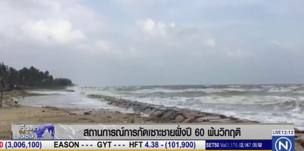 สถานการณ์การกัดเซาะชายฝั่งของไทย ปี 2560 ผ่านพ้นวิกฤติแล้ว
