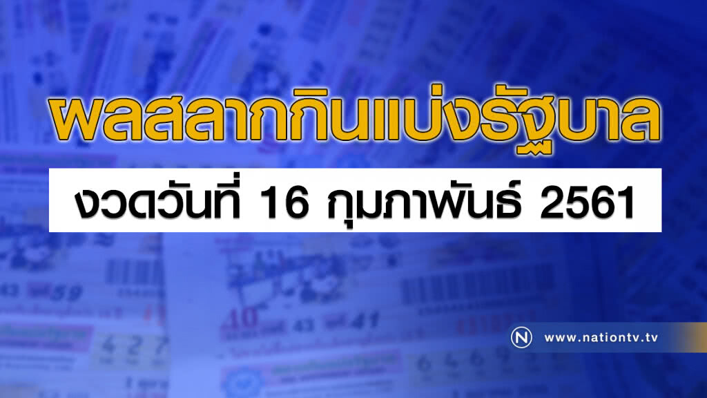 ผลสลากกินแบ่งรัฐบาล งวด 16 กุมภาพันธ์ 2561 ผลสลากกินแบ่งรัฐบาล งวด 16 กุมภาพันธ์ 2561