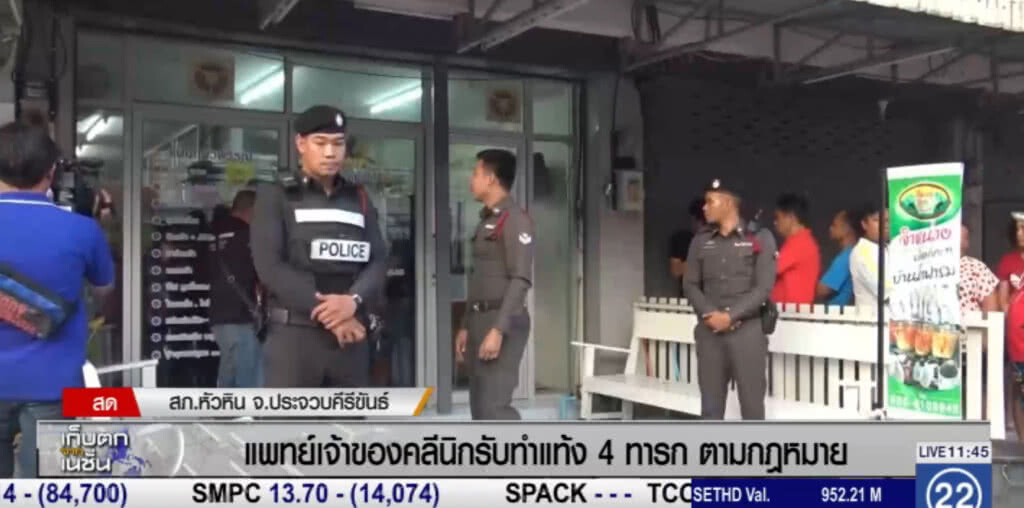 แพทย์เจ้าของคลีนิกรับทำแท้ง 4 ทารกตามกฏหมาย