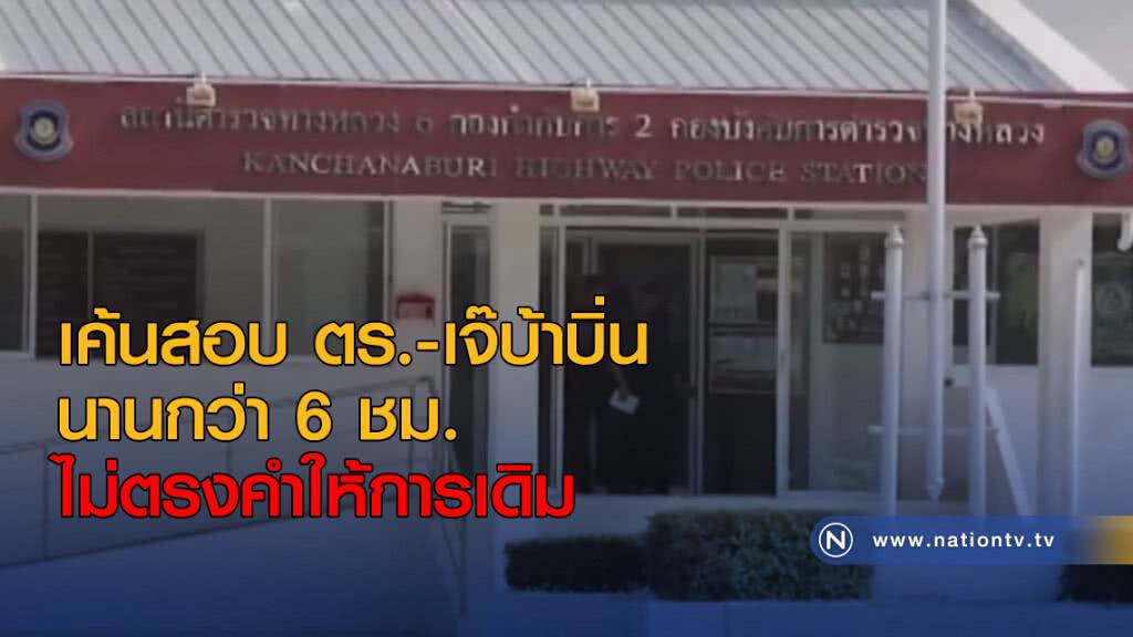 เค้นสอบ ตร.-เจ๊บ้าบิ่น นานกว่า 6 ชม. ไม่ตรงคำให้การเดิม เค้นสอบ ตร.-เจ๊บ้าบิ่น นานกว่า 6 ชม. ไม่ตรงคำให้การเดิม