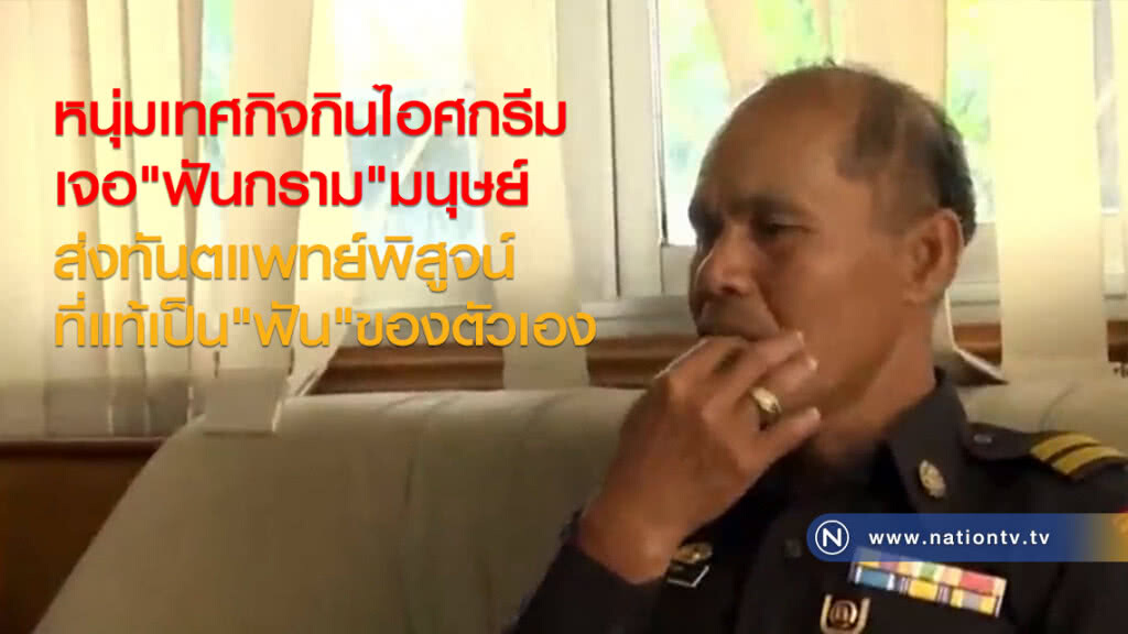พบ "ฟันกราม" ในไอศกรีมที่แท้ฟันตัวเองหลุด พบ "ฟันกราม" ในไอศกรีมที่แท้ฟันตัวเองหลุด