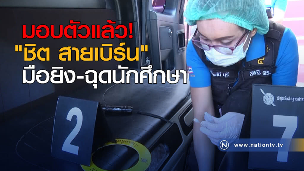 คนร้ายยิงหนุ่ม ก่อนฉุด นศ.สาวไปข่มขืน เข้ามอบตัวแล้ว