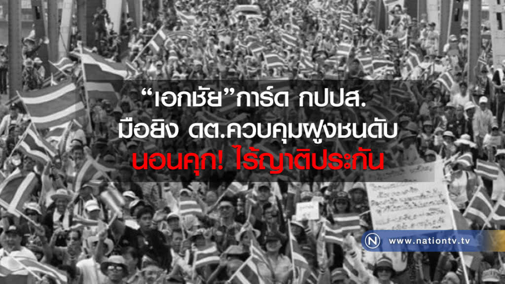 "เอกชัย"การ์ด กปปส.
มือยิง ดต.ควบคุมฝูงชนดับ
นอนคุก ไร้ญาติประกัน "เอกชัย"การ์ด กปปส.
มือยิง ดต.ควบคุมฝูงชนดับ
นอนคุก ไร้ญาติประกัน