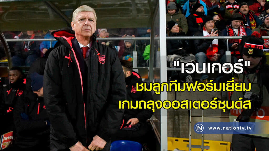 "เวนเกอร์" ชมลูกทีมฟอร์มเยี่ยม เกมถลุงออสเตอร์ซุนด์ส "เวนเกอร์" ชมลูกทีมฟอร์มเยี่ยม เกมถลุงออสเตอร์ซุนด์ส