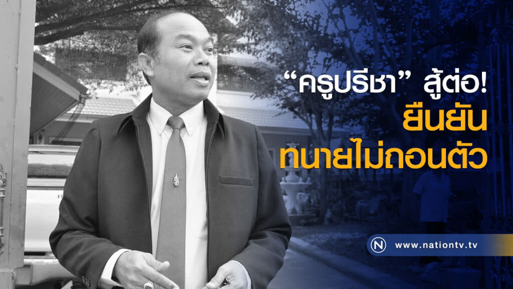 "ครูปรีชา" สู้ต่อ ยันทนายไม่ถอนตัว "ครูปรีชา" สู้ต่อ ยันทนายไม่ถอนตัว