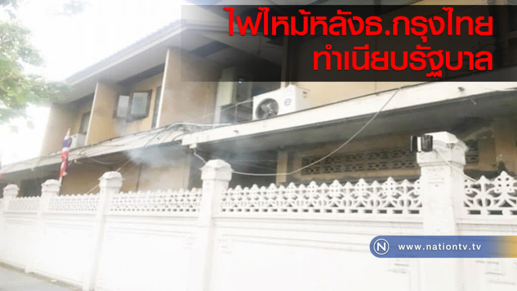 ไฟไหม้หลังธ.กรุงไทย ทำเนียบรัฐบาล ไฟไหม้หลังธ.กรุงไทย ทำเนียบรัฐบาล