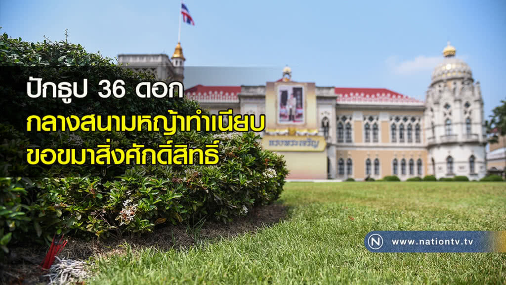 ปักธูป 36 ดอก กลางสนามหญ้าทำเนียบ ขอขมาสิ่งศักดิ์สิทธิ์ ปักธูป 36 ดอก กลางสนามหญ้าทำเนียบ ขอขมาสิ่งศักดิ์สิทธิ์