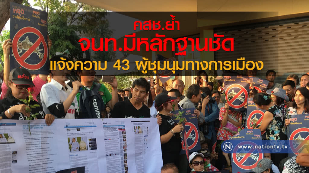 คสช.ย้ำ 
จนท.มีหลักฐานชัด
แจ้งความ 43 ผู้ชุมนุมทางการเมือง