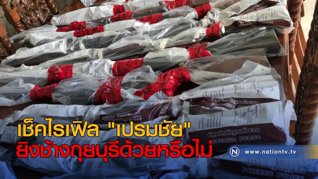 เช็คไรเฟิล "เปรมชัย" ยิงช้างกุยบุรีด้วยหรือไม่ เช็คไรเฟิล "เปรมชัย" ยิงช้างกุยบุรีด้วยหรือไม่