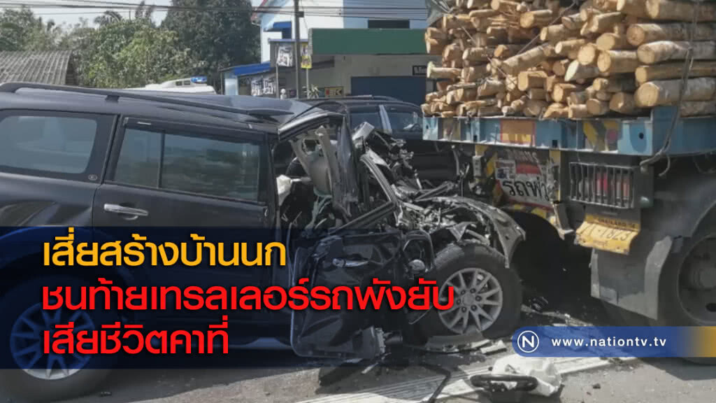 เสี่ยสร้างบ้านนกชนท้ายเทรลเลอร์รถพังยับเสียชีวิตคาที่ เสี่ยสร้างบ้านนกชนท้ายเทรลเลอร์รถพังยับเสียชีวิตคาที่