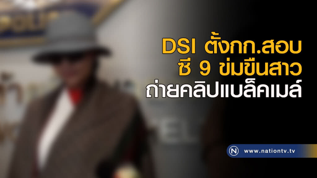DSI ตั้งกก.สอบ ซี 9 ข่มขืนสาว ถ่ายคลิปแบล็คเมล์ DSI ตั้งกก.สอบ ซี 9 ข่มขืนสาว ถ่ายคลิปแบล็คเมล์