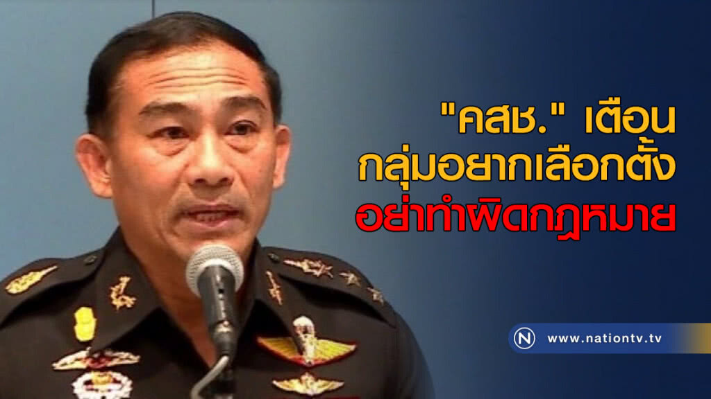 "คสช." เตือนกลุ่มอยากเลือกตั้ง อย่าทำผิดกฎหมาย "คสช." เตือนกลุ่มอยากเลือกตั้ง อย่าทำผิดกฎหมาย