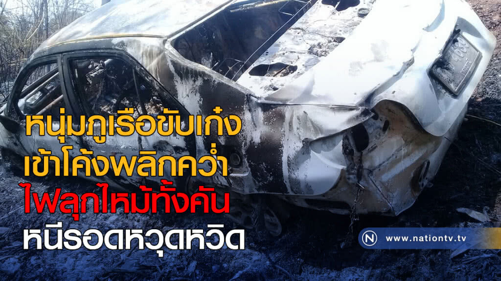 หนุ่มภูเรือขับเก๋งเข้าโค้งพลิกคว่ำ ไฟลุกไหม้ทั้งคัน หนีรอดหวุดหวิด