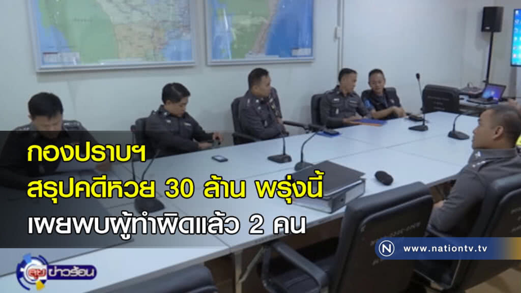 กองปราบฯ สรุปคดีหวย 30 ล้าน พรุ่งนี้ เผยพบผู้ทำผิดแล้ว 2 คน กองปราบฯ สรุปคดีหวย 30 ล้าน พรุ่งนี้ เผยพบผู้ทำผิดแล้ว 2 คน