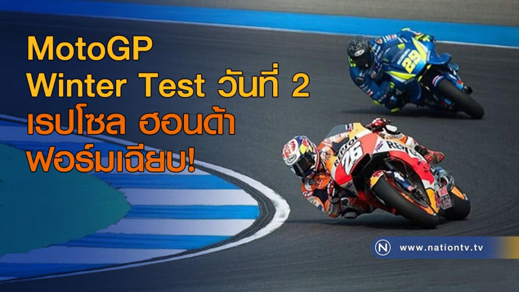 MotoGP Winter Test วันที่ 2 เรปโซล ฮอนด้า ฟอร์มเฉียบ MotoGP Winter Test วันที่ 2 เรปโซล ฮอนด้า ฟอร์มเฉียบ