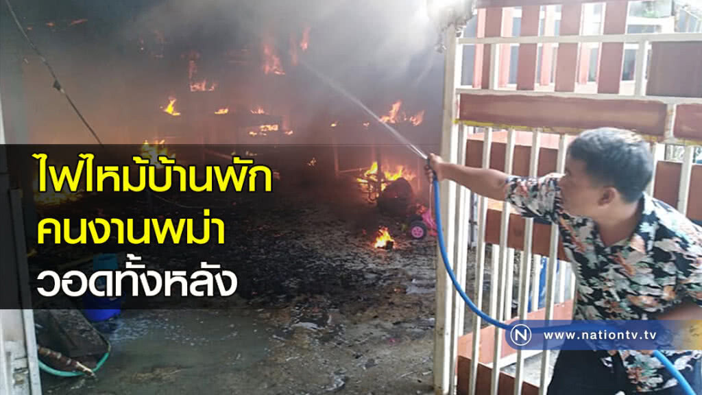ไฟไหม้บ้านพักคนงานพม่าวอดทั้งหลัง ไฟไหม้บ้านพักคนงานพม่าวอดทั้งหลัง