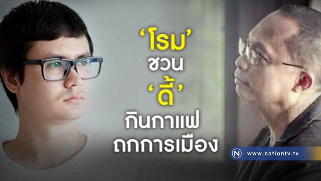 "โรม" ชวน "ดี้" กินกาแฟ ถกการเมือง "โรม" ชวน "ดี้" กินกาแฟ ถกการเมือง