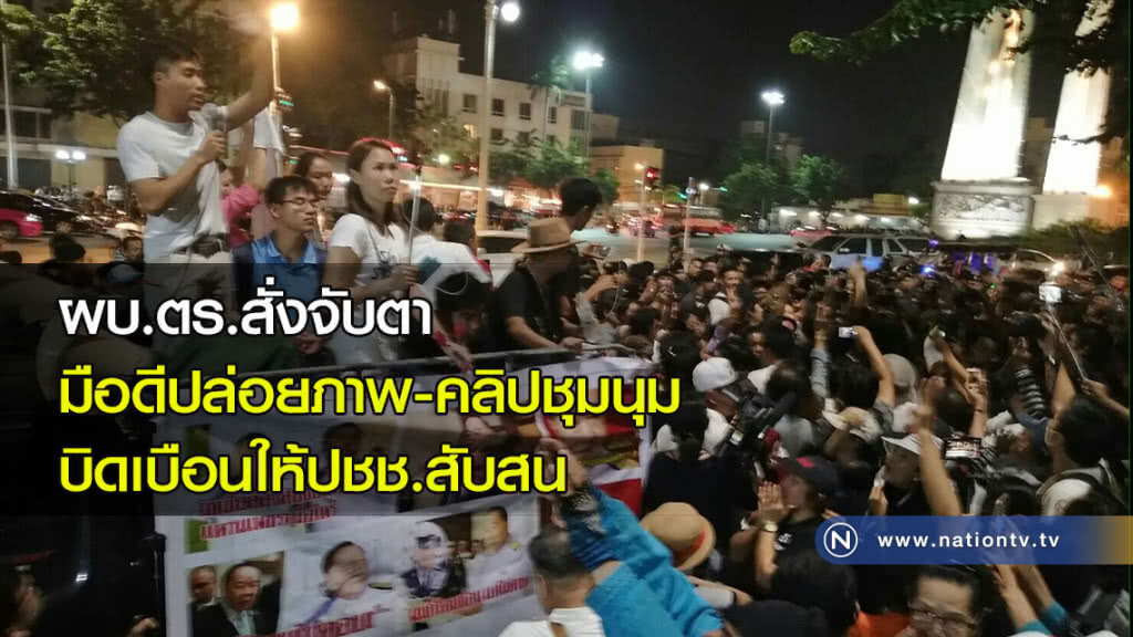 ผบ.ตร.สั่งจับตามือดีปล่อยภาพ-คลิปชุมนุม บิดเบือนให้ปชช.สับสน ผบ.ตร.สั่งจับตามือดีปล่อยภาพ-คลิปชุมนุม บิดเบือนให้ปชช.สับสน