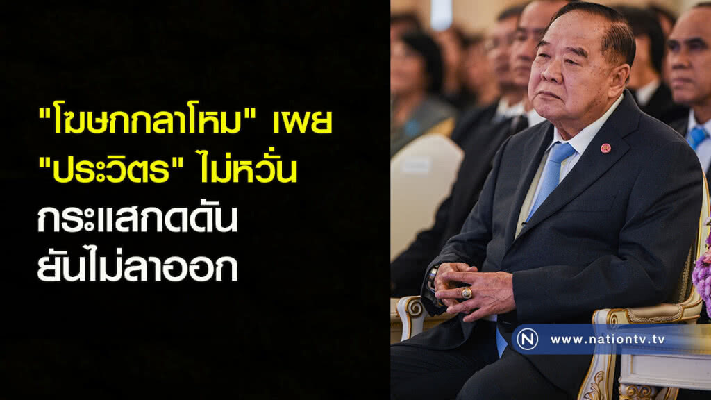 "โฆษกกลาโหม" เผย "ประวิตร" ไม่หวั่นกระแสกดดันยันไม่ลาออก "โฆษกกลาโหม" เผย "ประวิตร" ไม่หวั่นกระแสกดดันยันไม่ลาออก