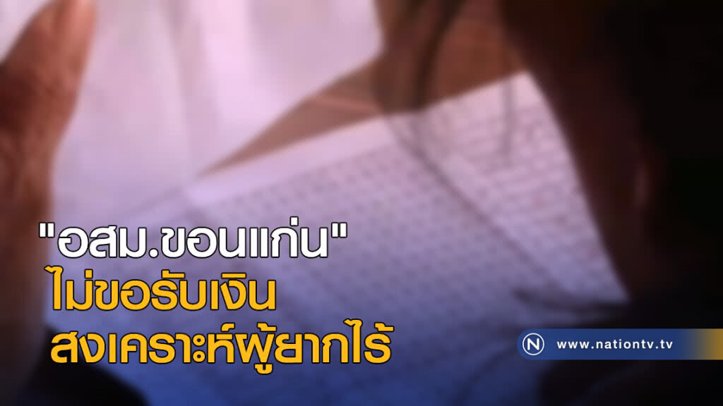 "อสม.ขอนแก่น" ไม่ขอรับเงินสงเคราะห์ผู้ยากไร้