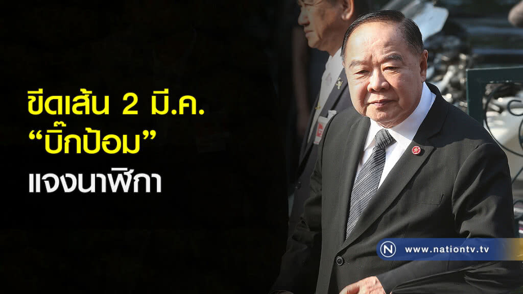 ขีดเส้น 2 มี.ค."บิ๊กป้อม"แจงนาฬิกา ขีดเส้น 2 มี.ค."บิ๊กป้อม"แจงนาฬิกา