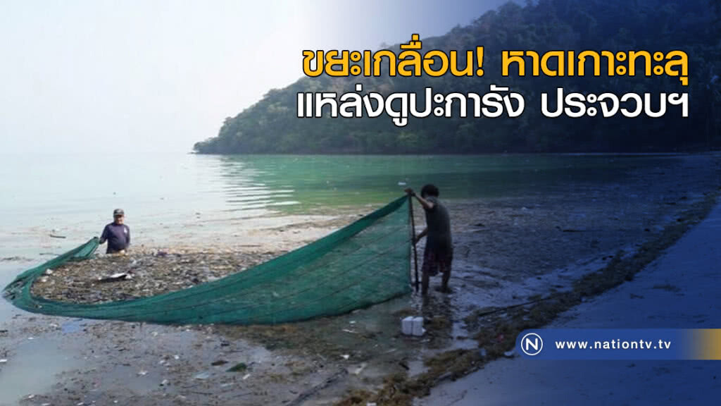 ขยะเกลื่อน! หาดเกาะทะลุ แหล่งดูปะการัง ประจวบฯ ขยะเกลื่อน! หาดเกาะทะลุ แหล่งดูปะการัง ประจวบฯ