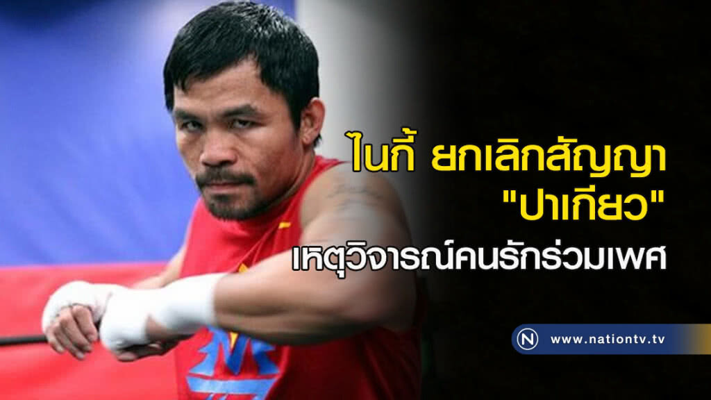 ไนกี้ยกเลิกสัญญา "ปาเกียว" เหตุวิจารณ์คนรักร่วมเพศ ไนกี้ยกเลิกสัญญา "ปาเกียว" เหตุวิจารณ์คนรักร่วมเพศ