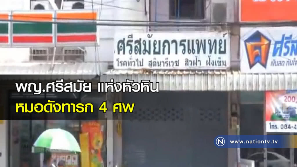 พญ.ศรีสมัย แห่งหัวหิน หมอดังทารก 4 ศพ