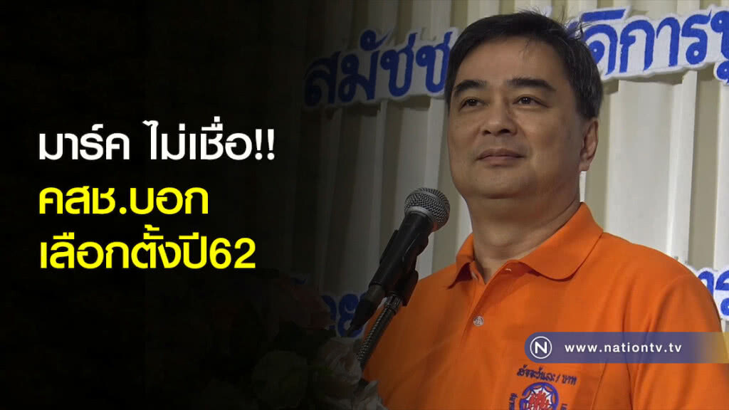 มาร์ค ไม่เชื่อ!! คสช.บอกเลือกตั้งปี62