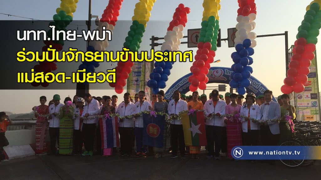 นทท.ไทย-พม่า ร่วมปั่นจักรยานข้ามประเทศ แม่สอด-เมียวดี นทท.ไทย-พม่า ร่วมปั่นจักรยานข้ามประเทศ แม่สอด-เมียวดี
