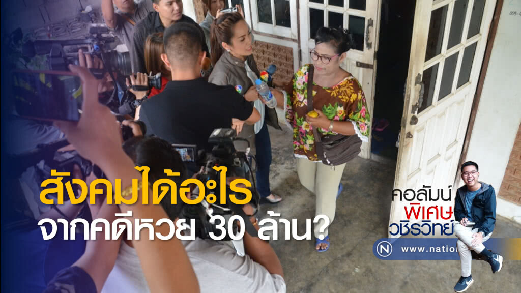 สังคมได้อะไรจาก "คดีหวย 30 ล้าน" เสียตำรวจไป 2 กองบัญชาการเพื่อจับโกหกคนเดียว