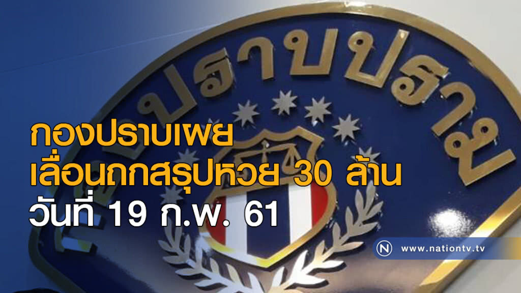 กองปราบเผย เลื่อนถกสรุปหวย 30 ล้านของใคร วันที่ 19 ก.พ. กองปราบเผย เลื่อนถกสรุปหวย 30 ล้านของใคร วันที่ 19 ก.พ.