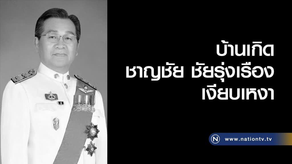 บ้านเกิด ชาญชัย ชัยรุ่งเรือง เงียบเหงา บ้านเกิด ชาญชัย ชัยรุ่งเรือง เงียบเหงา