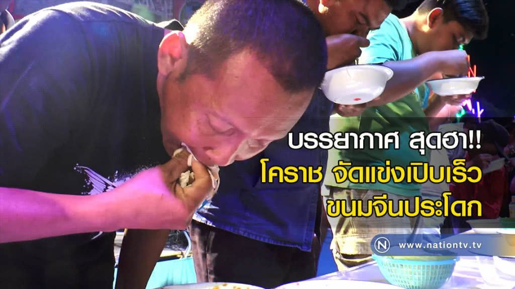 บรรยากาศ สุดฮา!! โคราช จัดแข่งเปิบเร็วขนมจีนประโดก บรรยากาศ สุดฮา!! โคราช จัดแข่งเปิบเร็วขนมจีนประโดก