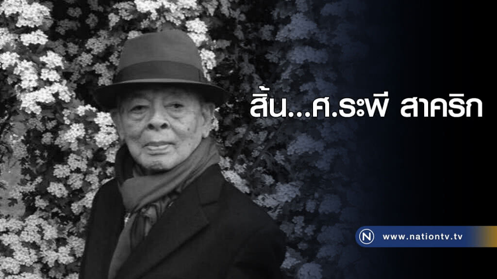 สิ้น...ศ.ระพี สาคริก