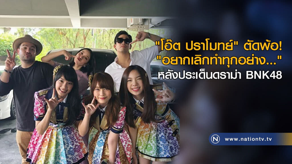 "โอ๊ต ปราโมทย์" ตัดพ้อ! "อยากเลิกทำทุกอย่าง..." หลังประเด็นดราม่า BNK48