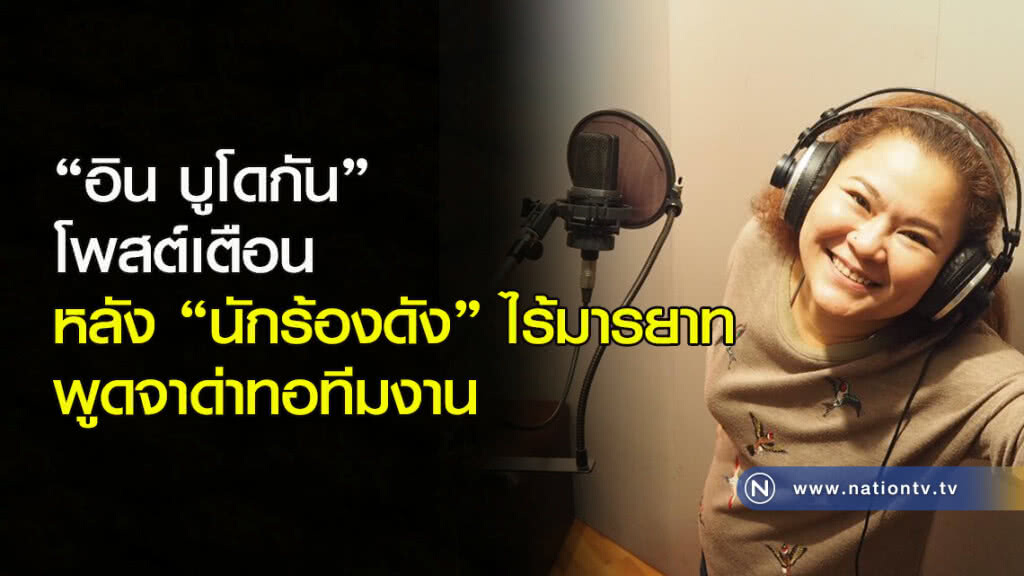 "อิน บูโดกัน" โพสต์เตือนหลัง "นักร้องดัง" ไร้มารยาทพูดจาด่าทอทีมงาน "อิน บูโดกัน" โพสต์เตือนหลัง "นักร้องดัง" ไร้มารยาทพูดจาด่าทอทีมงาน
